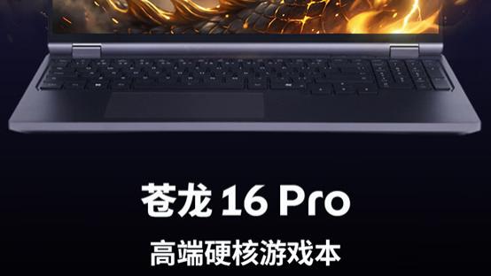 機械革命官方商城12周年慶典啟幕，新品力作蒼龍16 Pro同步開售