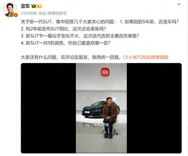 雷军：SU7外形经典且成功所以没变 新车9个颜色都爱我能全买吗