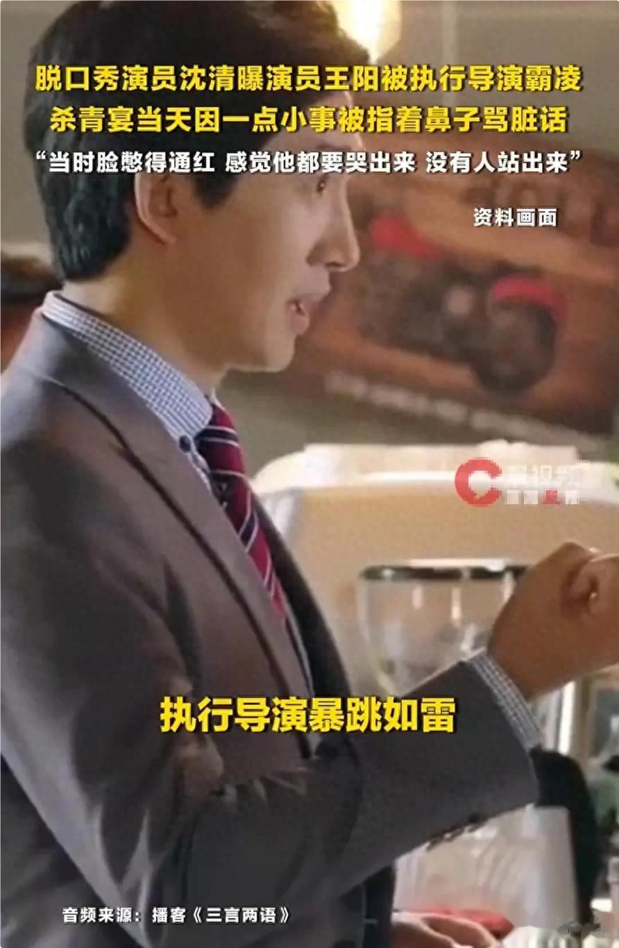 沈清曝只因一件小事，王阳便在杀青宴被指着鼻子骂，现场无人制止