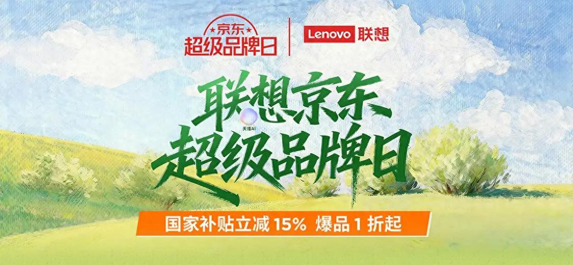 聯想京東超級品牌日即將開啟 國補立減15%、尖貨爆品一折起