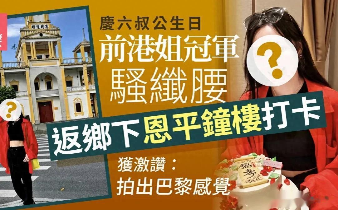 被传雪藏却“飞起” 港姐冠军返乡打卡 零剧在手却密密吸金