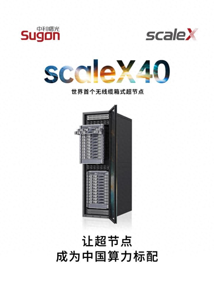 中科曙光發布世界首個無線纜箱式超節點scaleX40，開啟全渠道預售