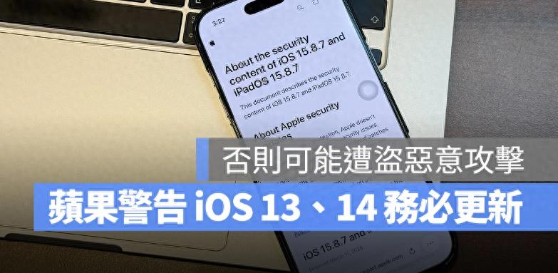 蘋果警告iOS 13、iOS 14用戶一定要更新！否則可能遭惡意攻擊