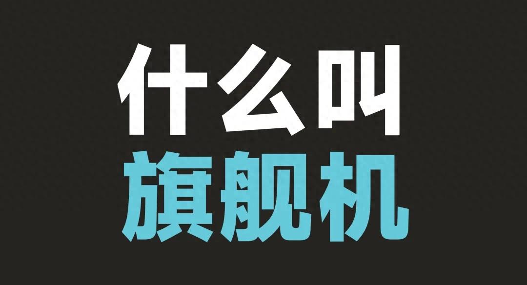 國產Ultra，真的算“旗艦”嗎？