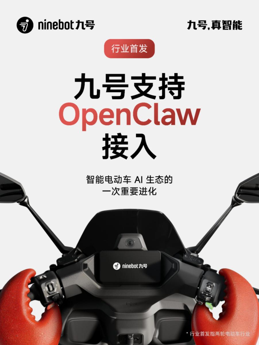 九號公司接入OpenClaw生態 探索智能電動車與AI大模型融合新路徑