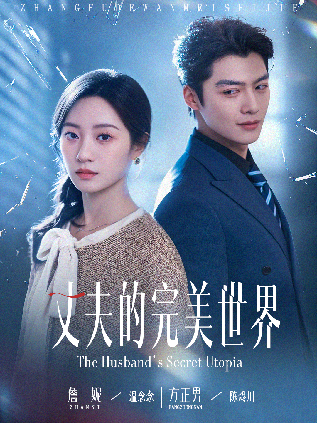 丈夫的完美世界