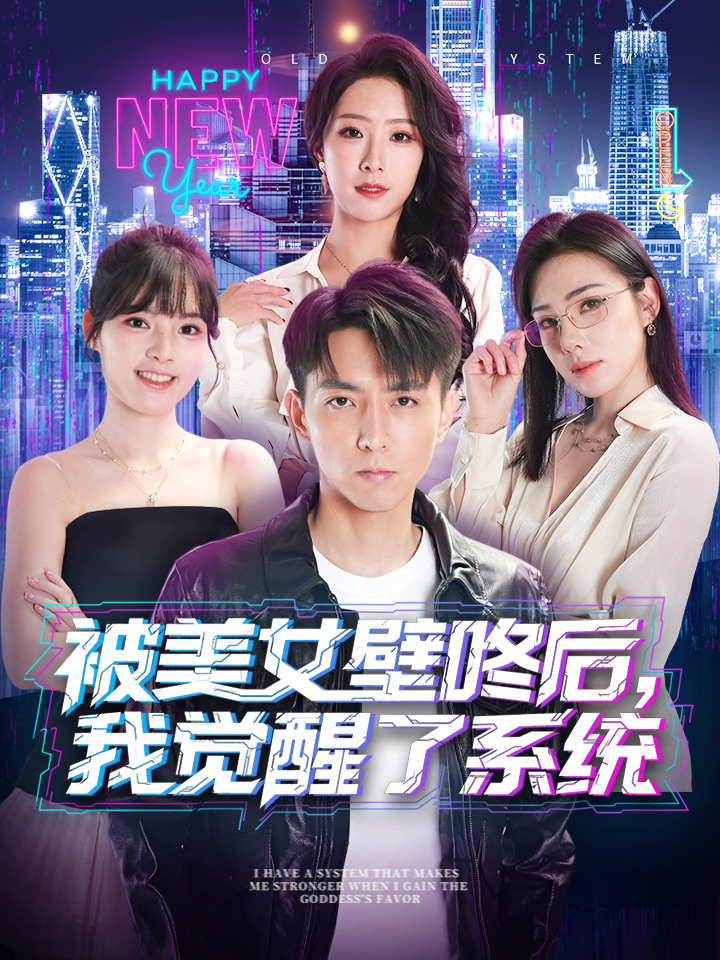 被美女壁咚后，我觉醒了系统