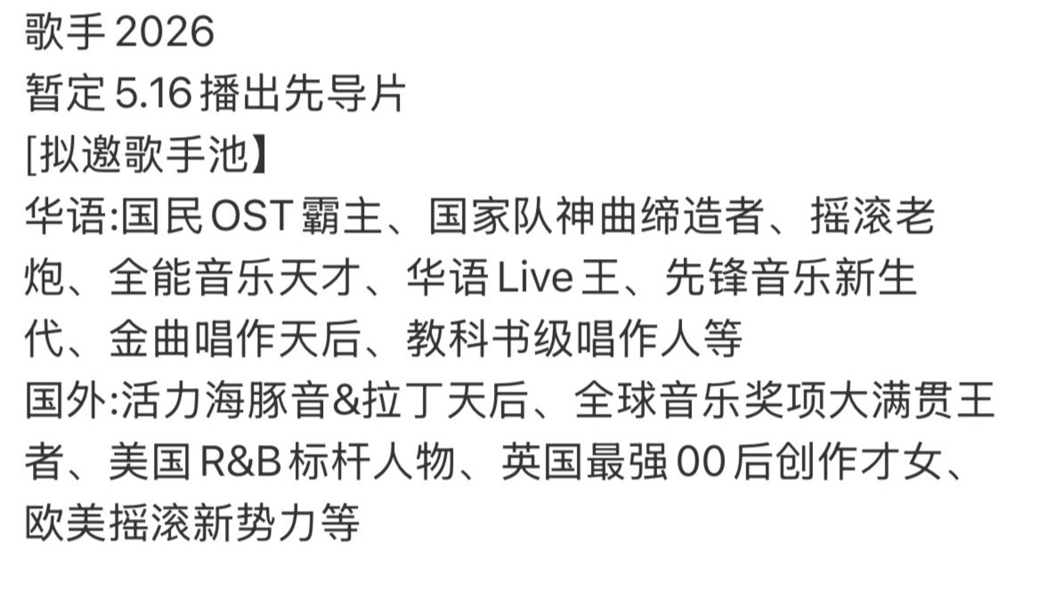 《歌手2026》来袭,拟邀8位顶尖歌手,这季堪称神仙打架