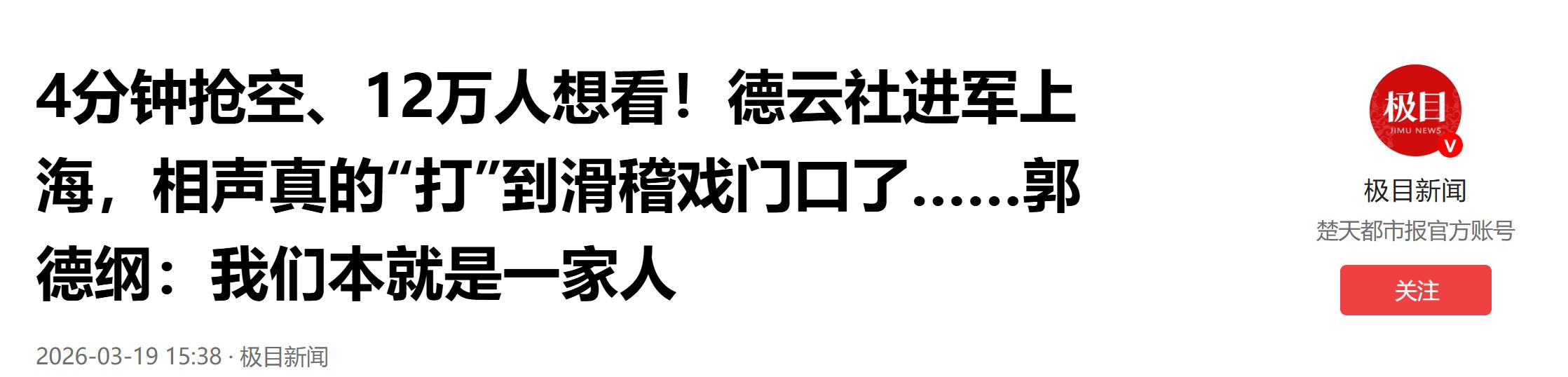 德云社进军上海仅2天，反常的一幕发生了，郭德纲于谦押错宝了？