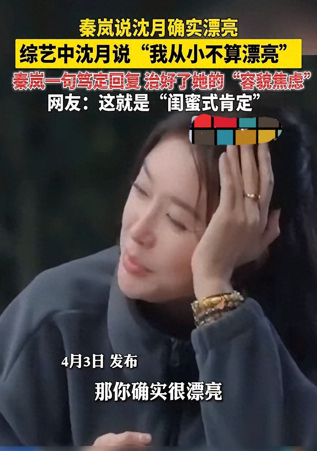 一句“确实漂亮”冲上热搜！秦岚一句话撕开内娱审美最温柔的真相