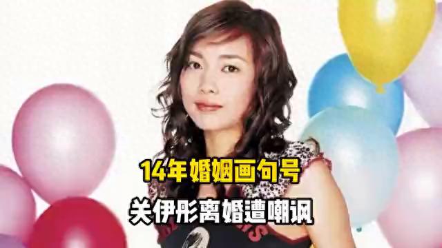 14年婚姻画句号！TVB女星关伊彤离婚遭嘲讽