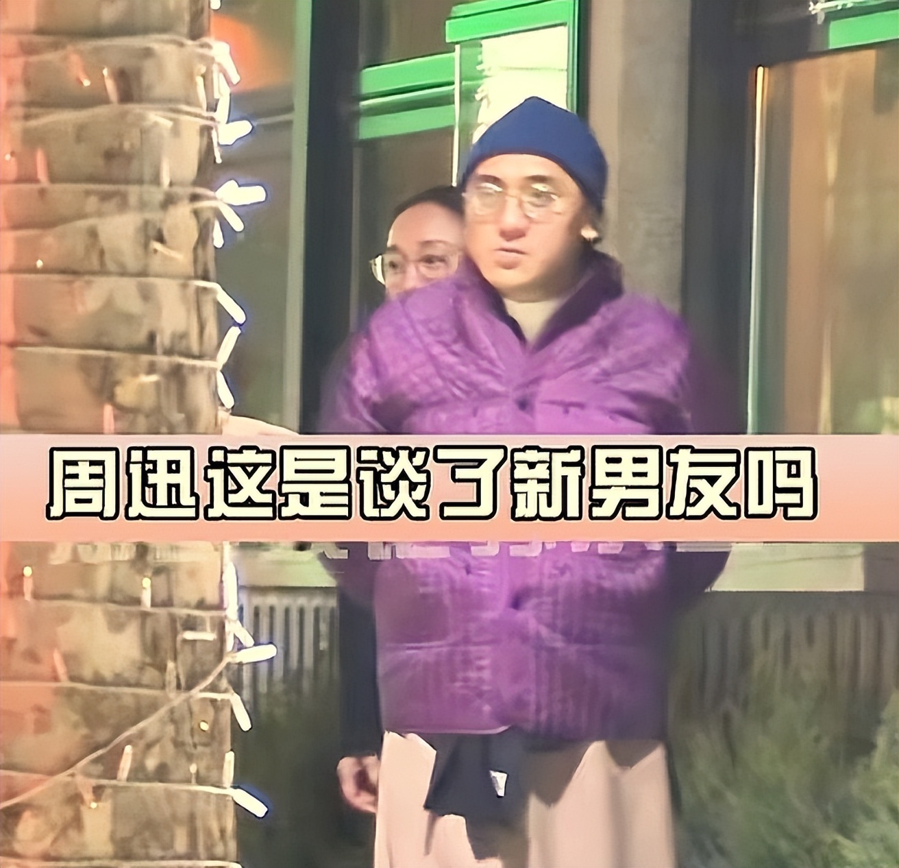 不装了! 51岁周迅新恋情曝光, 男方身份被扒，担心的事还是发生了