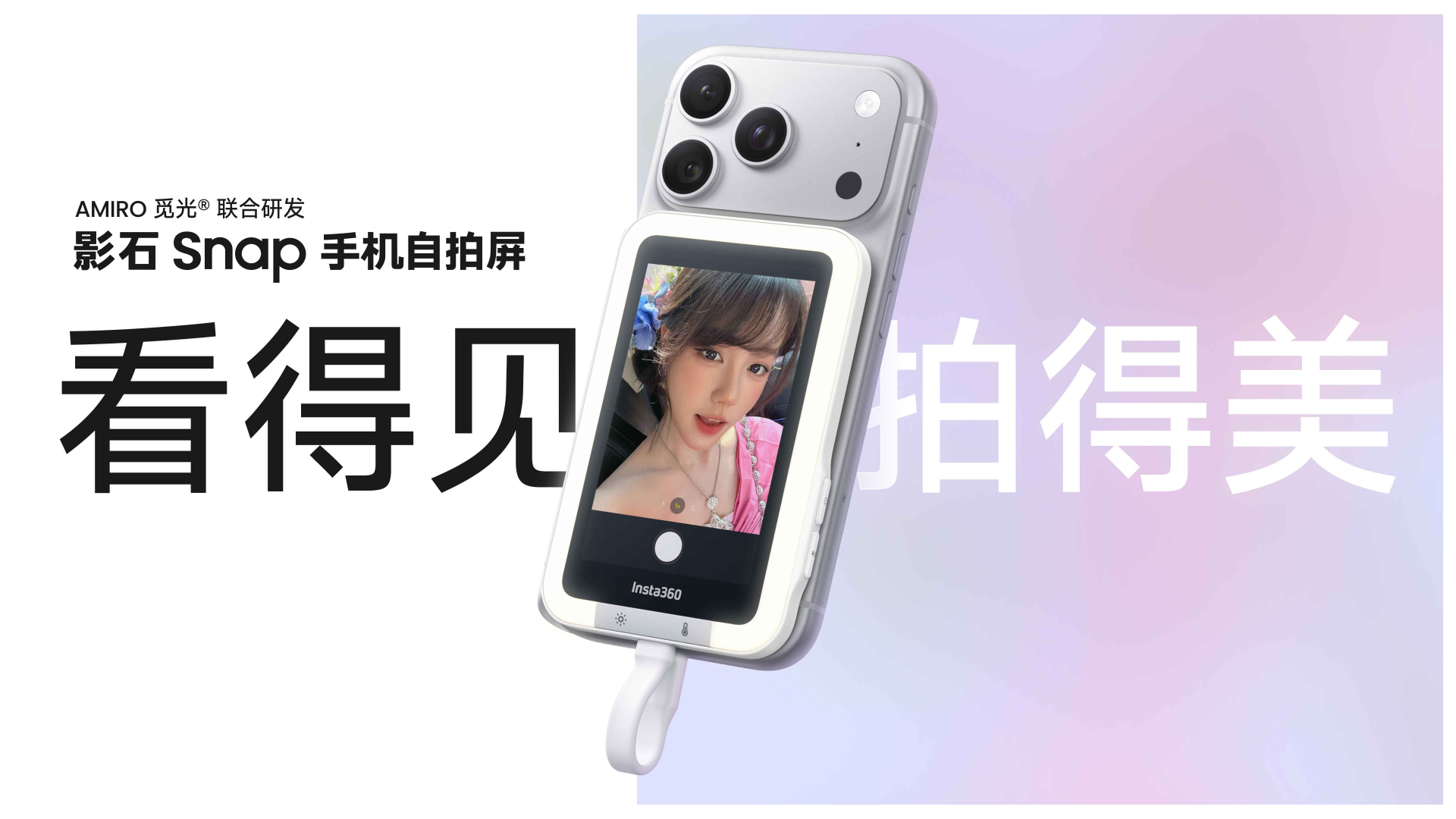 后置自拍外掛，影石發布Snap手機自拍屏