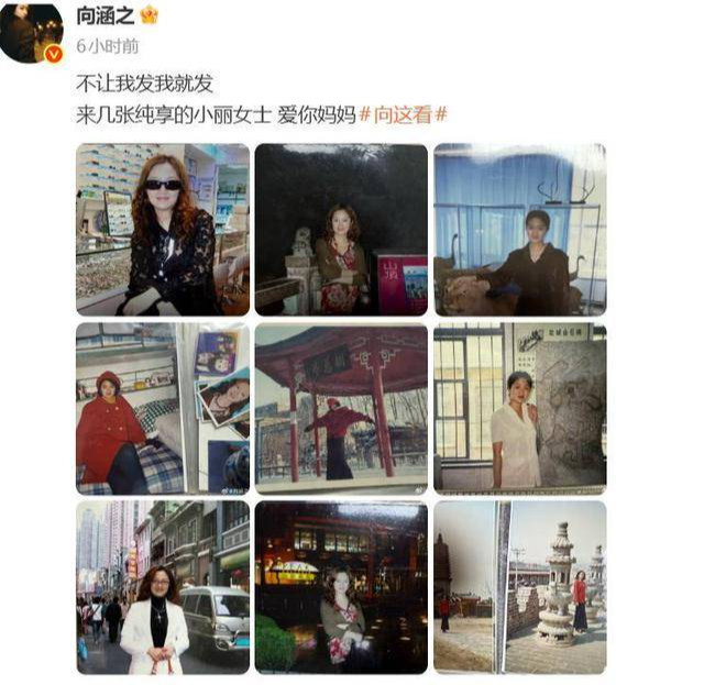 演员向涵之连发9张妈妈照片，配文不让我发我就发