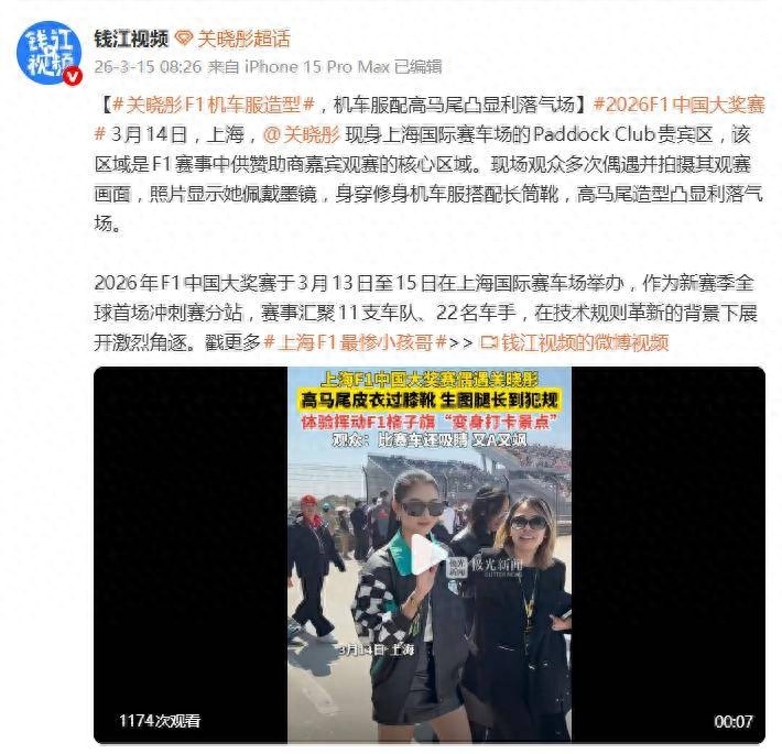 关晓彤现身F1大赛，机车服搭配长筒靴，戴墨镜扎高马尾气场全开