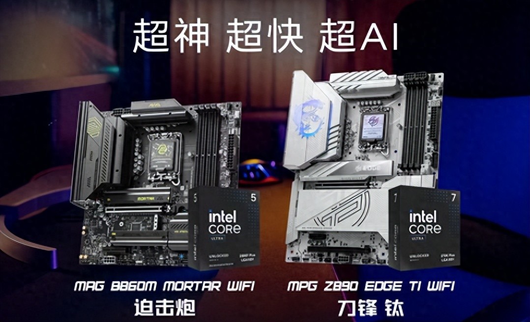 英特爾酷睿Ultra 200S Plus新U上市 微星兩款板U套裝同步登場