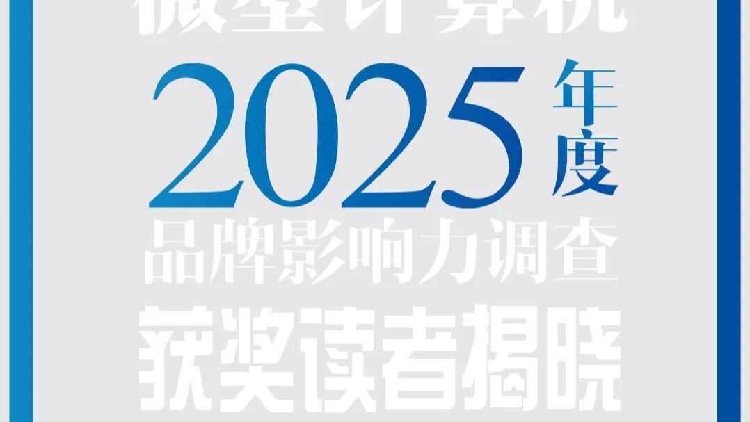 《微型計算機》2025年度品牌影響力調查獲獎讀者公布