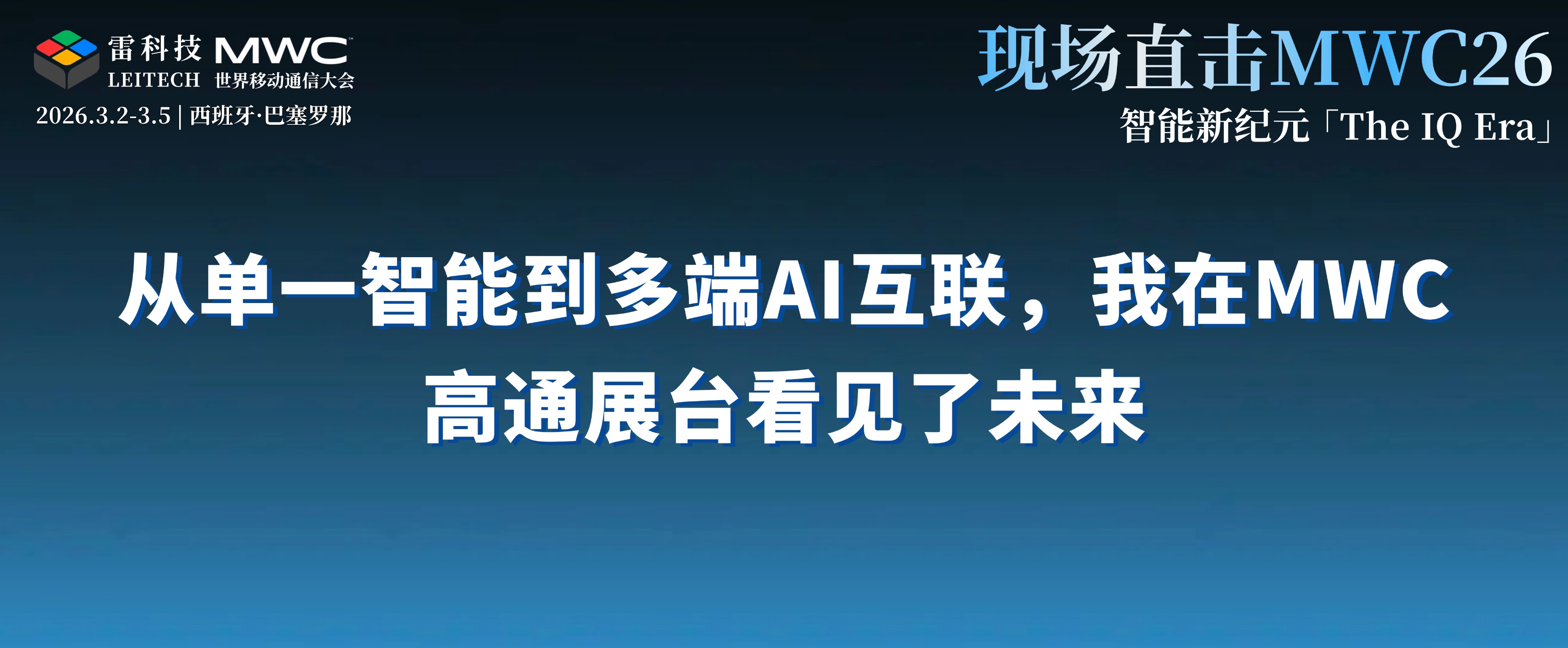 從單一智能到多端AI互聯，我在MWC高通展臺看見了未來