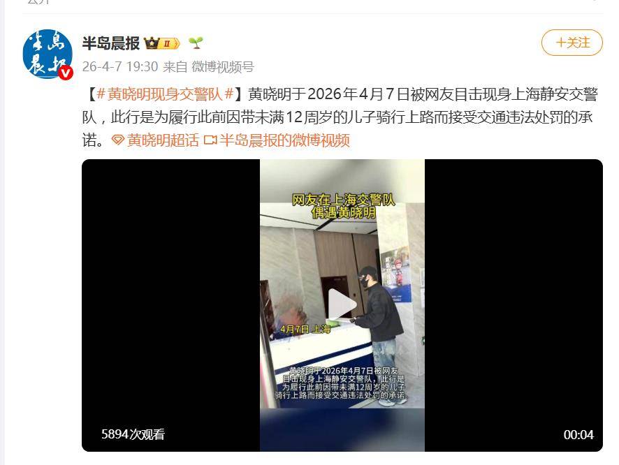 黄晓明现身交警队认罚！