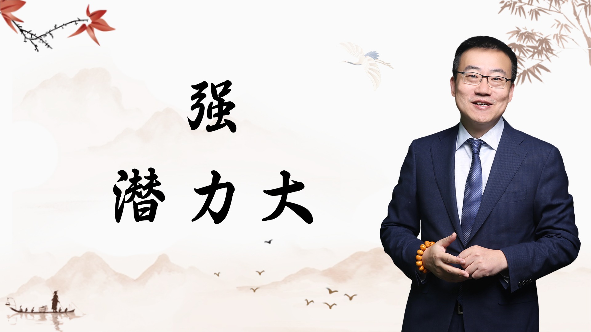 严为民：强！潜力大！