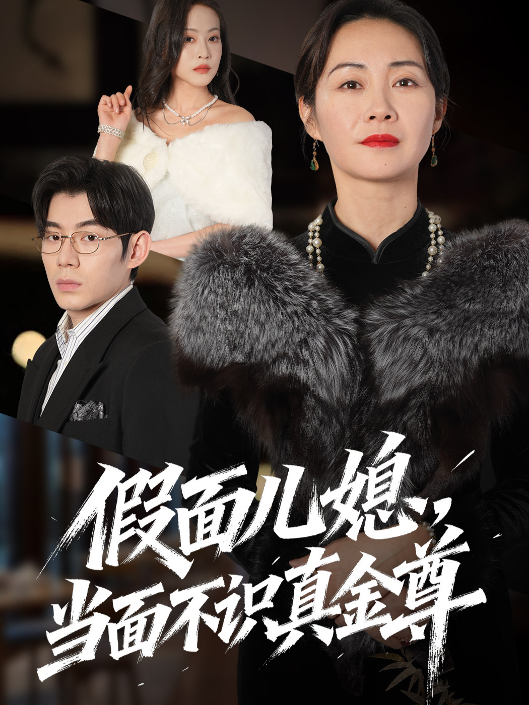 假面儿媳当面不识真金尊