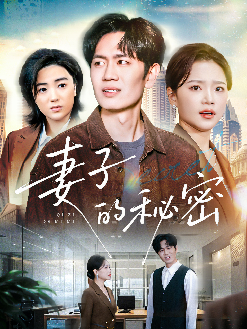 《妻子的秘密》