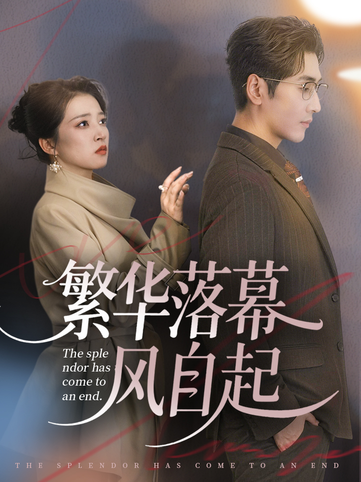 繁华落幕风自起