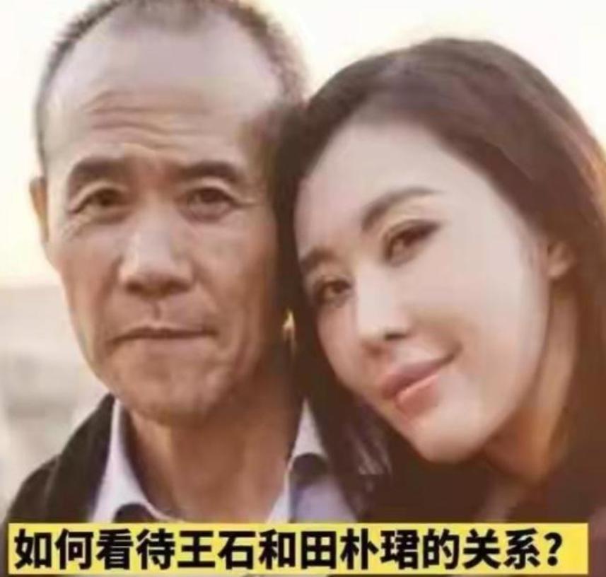相爱15年抵不过残酷现实！75岁王石垂垂老矣，45岁田朴珺貌美如花