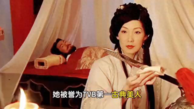 她被誉为TVB第一古典美人，是最低调的高知学霸花旦