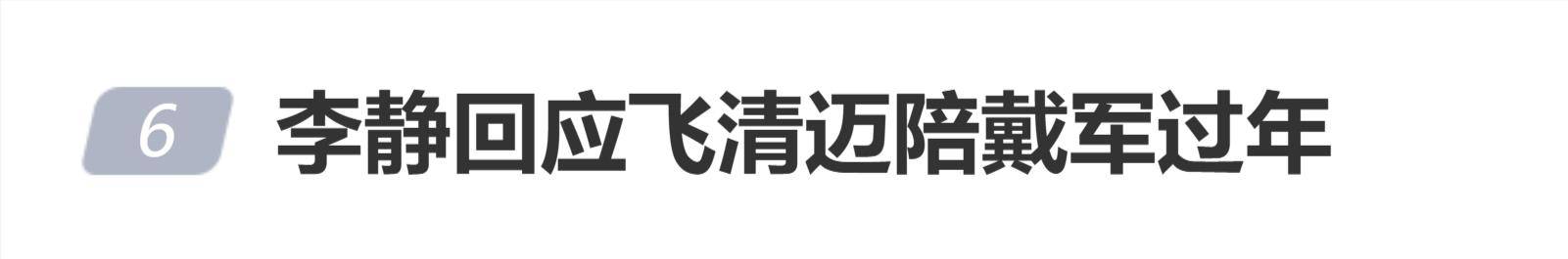 李静回应飞清迈陪戴军过年：我去清迈是怕戴军孤单，所以我真是个够意思的人