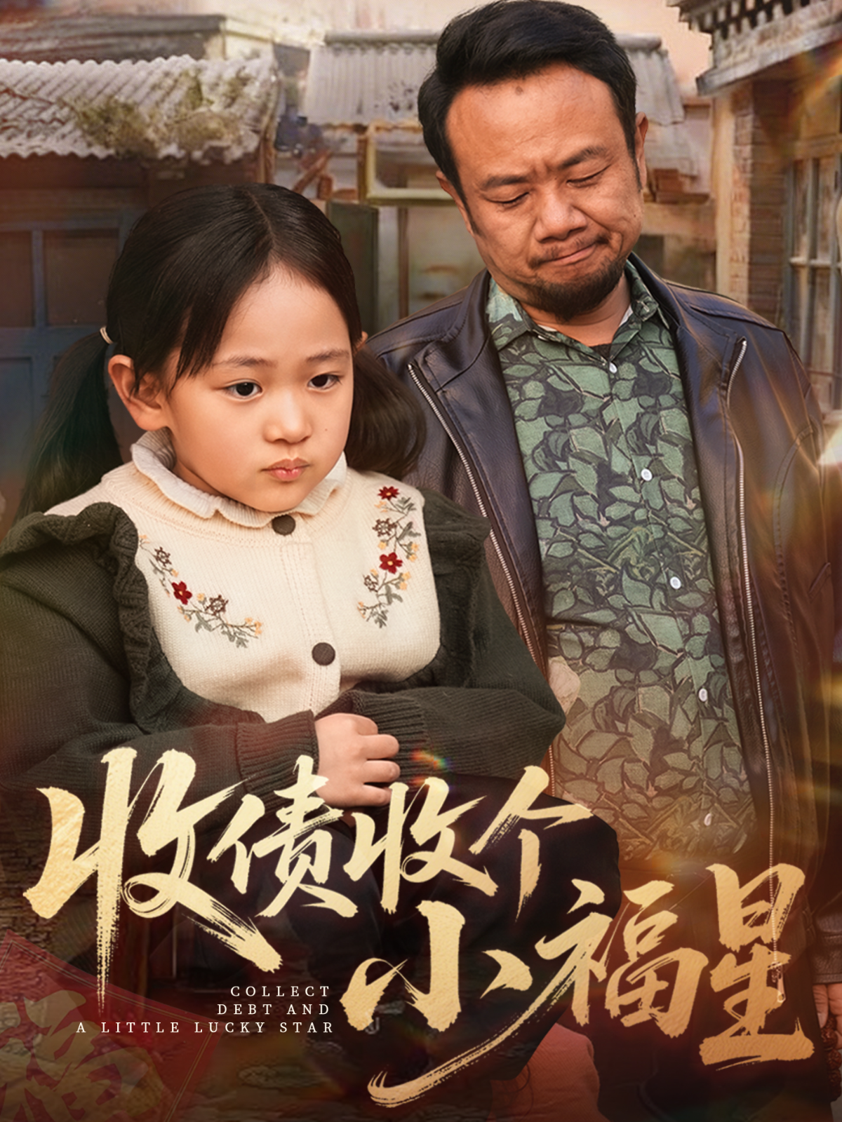 收债收个小福星