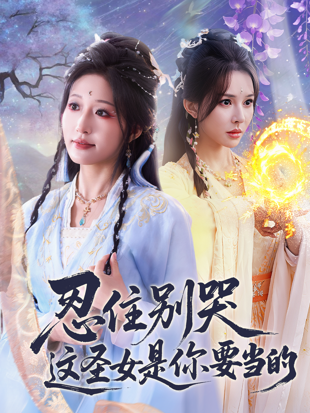 忍住别哭这圣女是你要当的