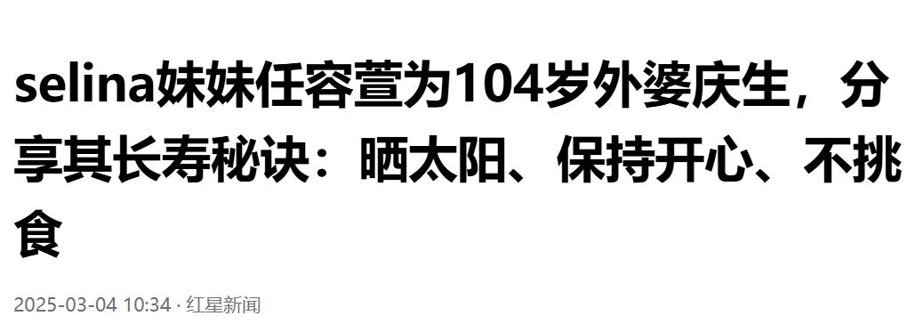 Selina任家萱一家25口给外婆庆生，男友儿子都露脸，阵仗真大啊