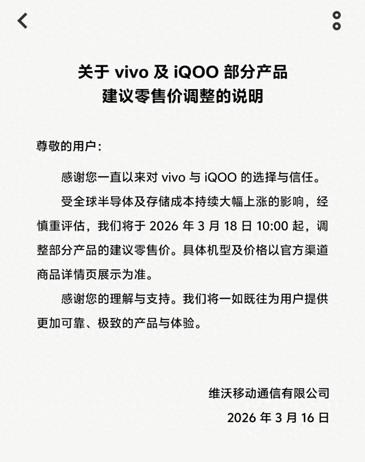 vivo3月18日起調整部分產品零售價，門店：已收到漲價通知，漲幅暫不清楚