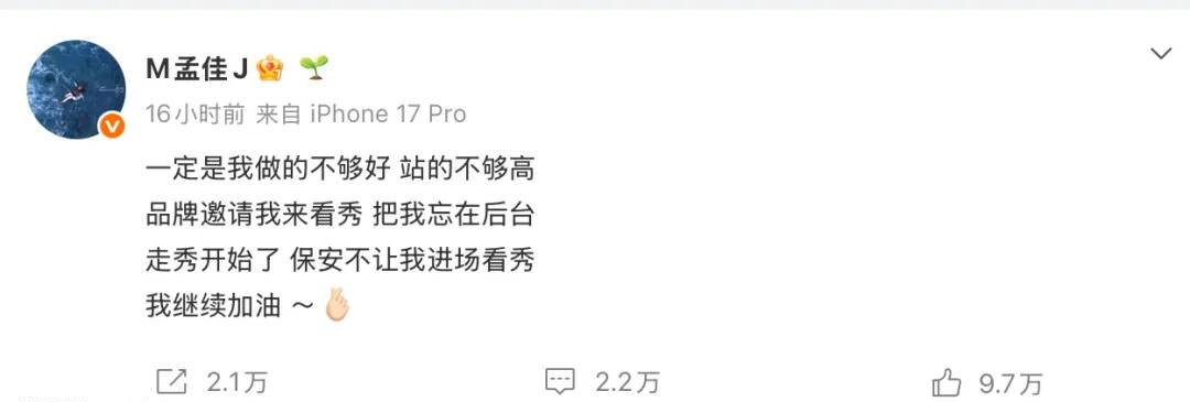孟佳被品牌方忽略在后台，开撕：是我站的不够高