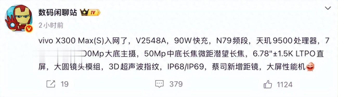 大屏旗艦！vivo X300 Max入網：天璣9500配2億像素主攝