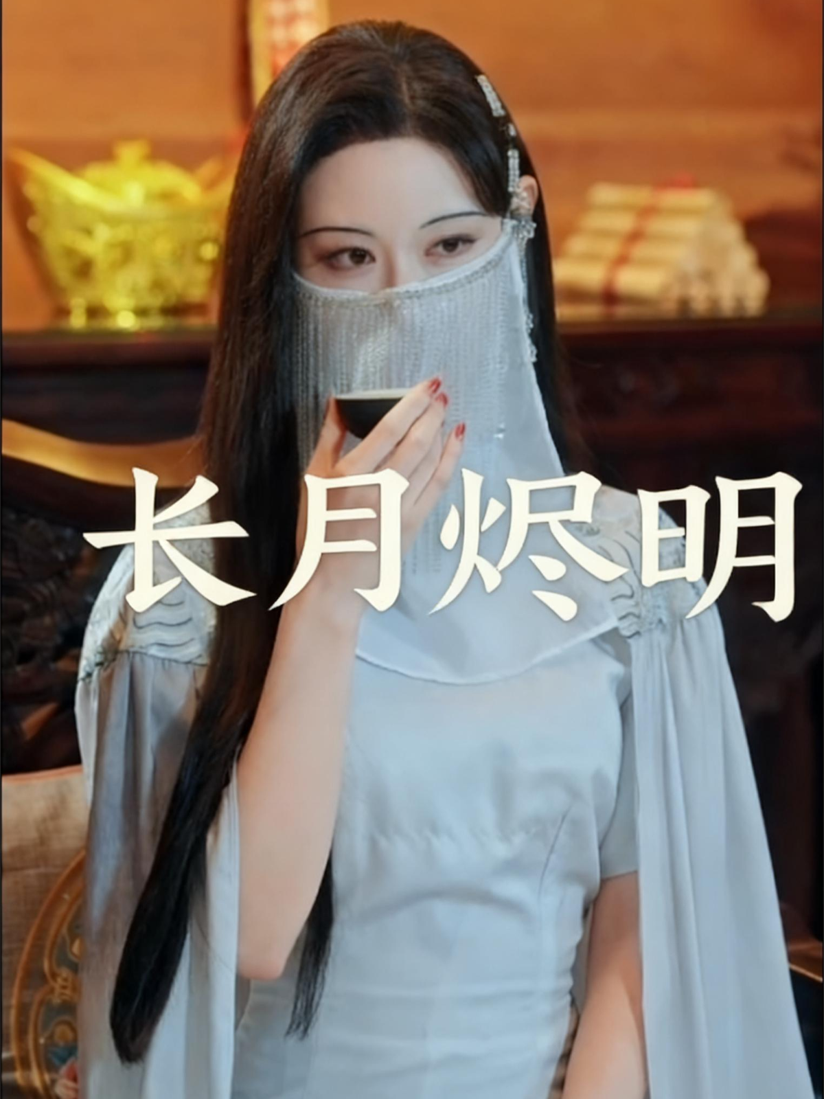 长月烬明
