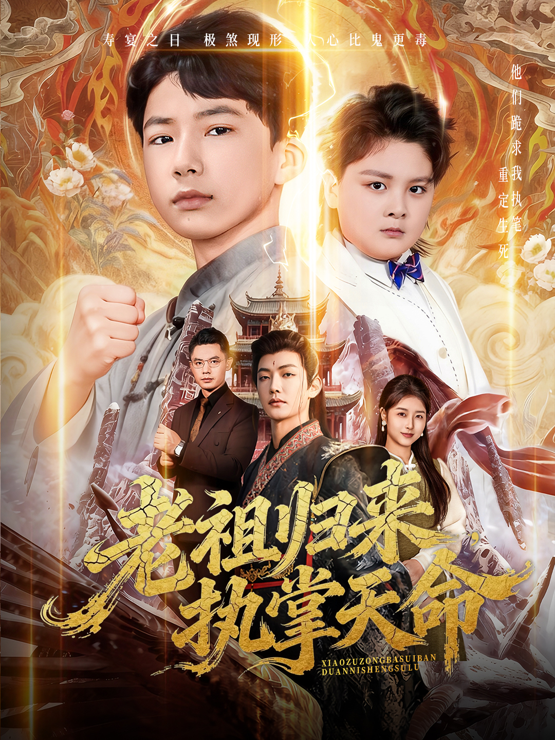 老祖归来，执掌天命