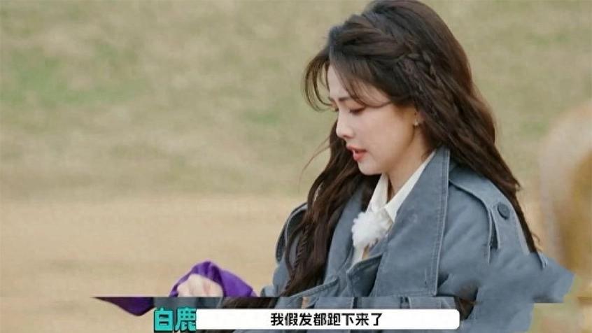 “可以不要面子，但游戏必须赢”，白鹿跑飞假发片，内娱真实感才是密码