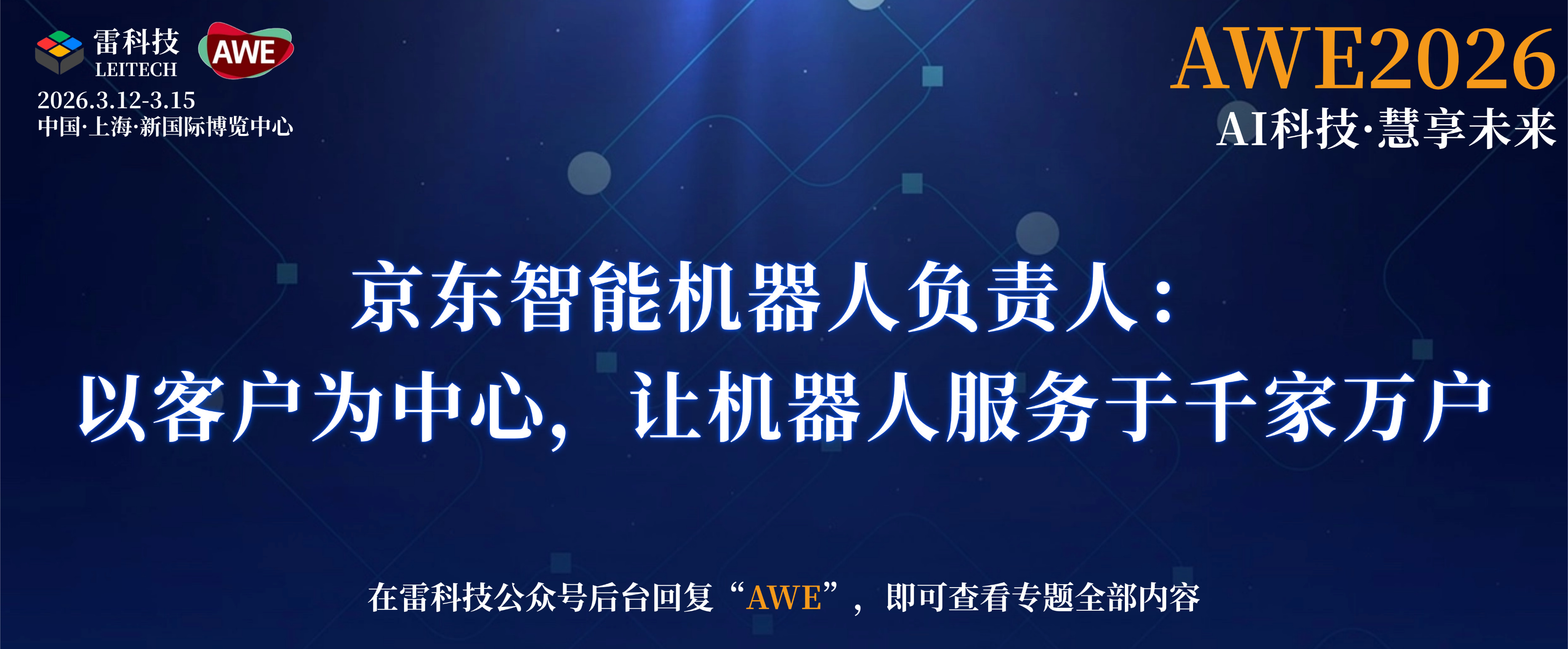 京東智能機器人負責人：以客戶為中心，讓機器人服務于千家萬戶
