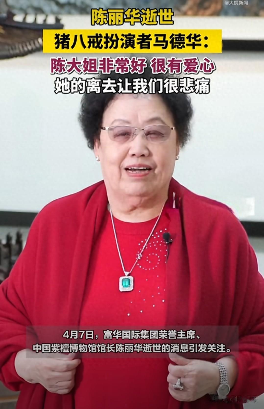 猪八戒扮演者马德华将送别陈丽华