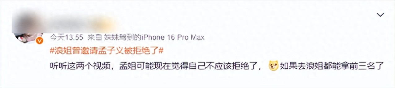 浪姐风波：孟子义婉拒邀请，她的清醒给“关系户”温峥嵘上了一课