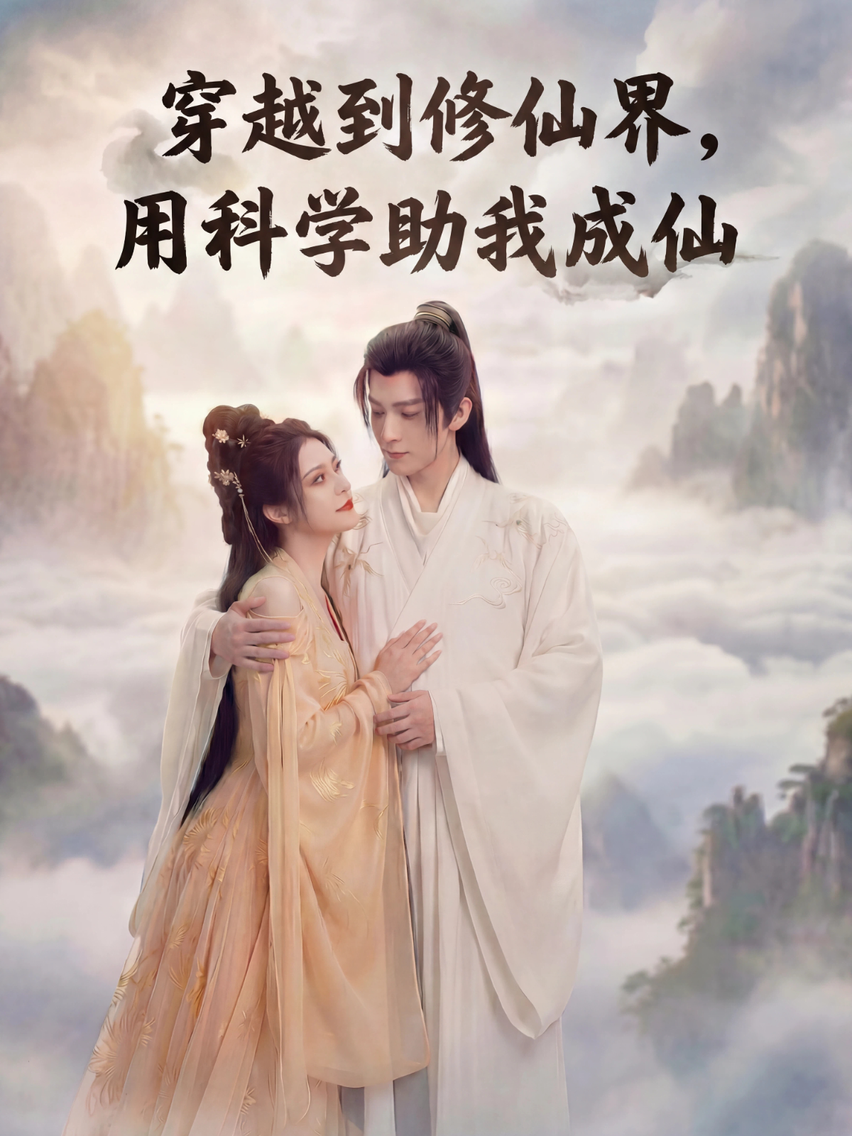 穿越到修仙界，用科学助我成仙