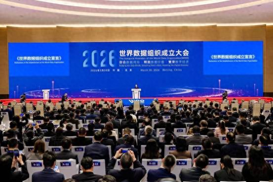 世界數據組織成立大會在北京成功舉辦