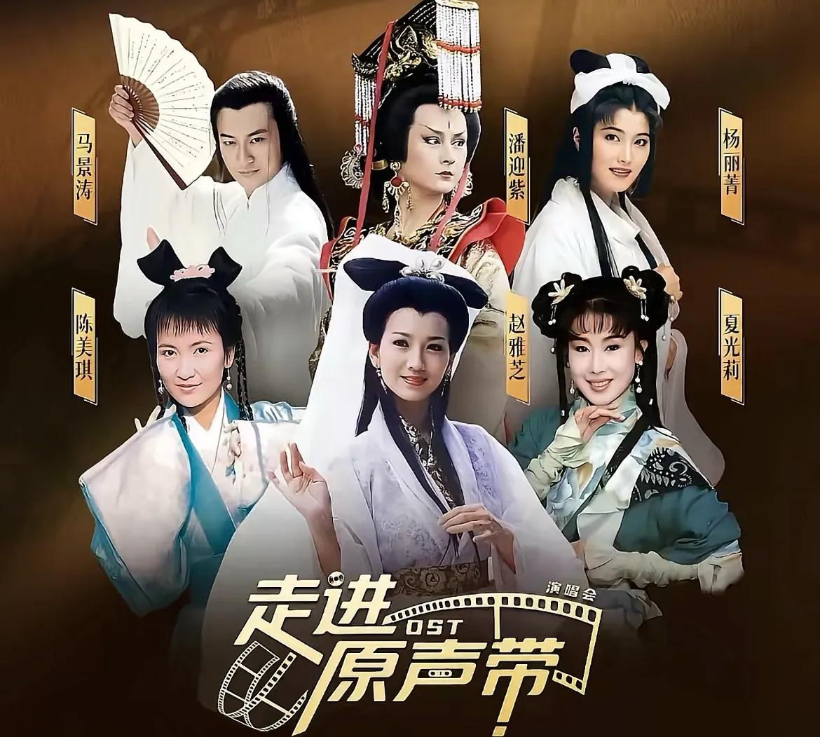 回忆满满！赵雅芝马景涛李丽芬参加演唱会，80岁潘迎紫霸气依旧