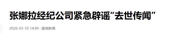 赵本山灵堂、张娜拉去世、大衣哥跳楼身亡，现在的造谣越来越离谱