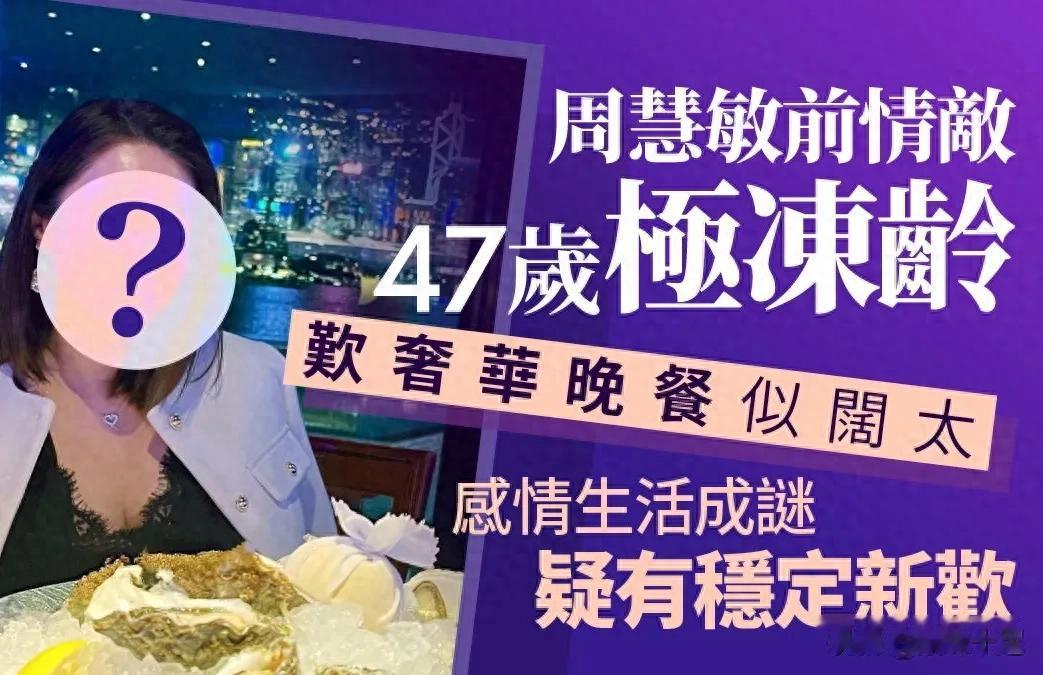 周慧敏前情敌 47岁最美配角被疑豪门阔太？近照曝光冻龄身材状态好