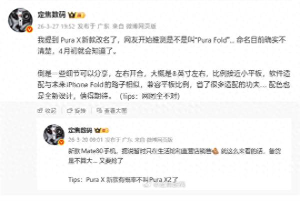 全球首臺闊比例大折疊手機！華為Pura X2要改名