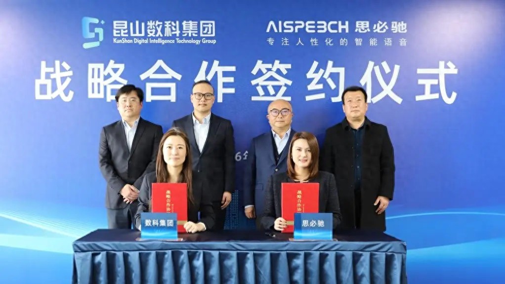 思必馳攜手昆山數科集團，成立AI大模型聯合實驗室賦能城市數字化轉型