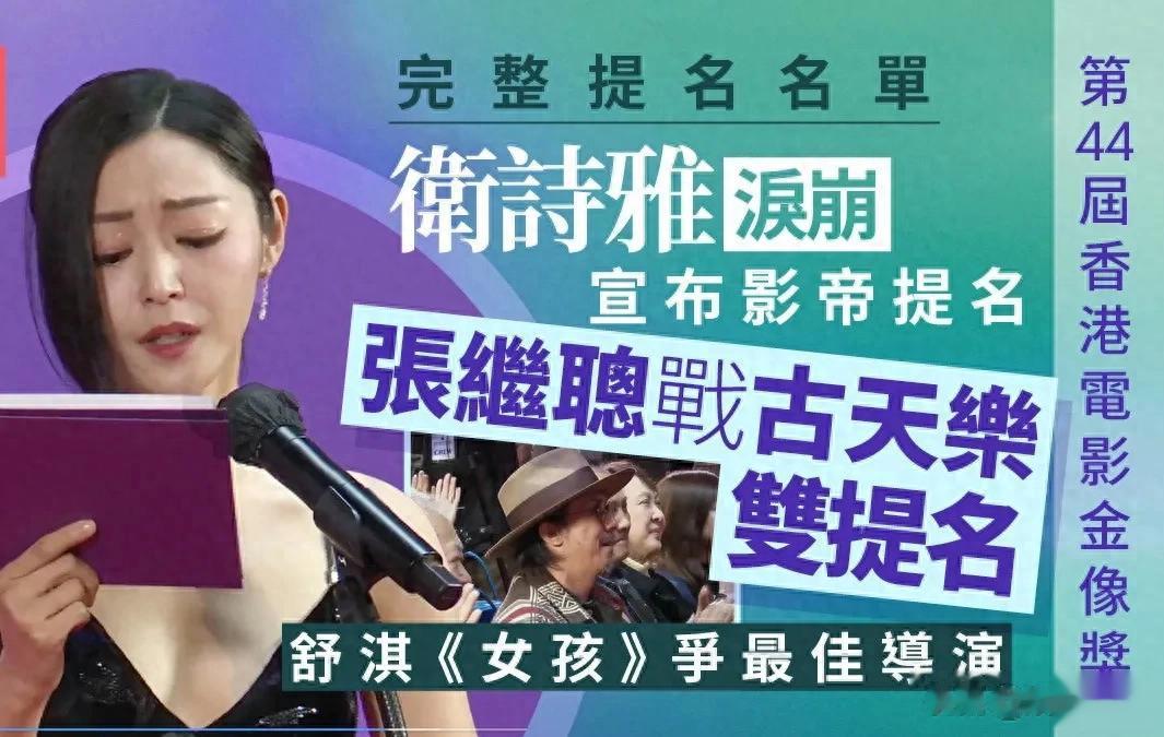 香港金像奖提名炸锅 古天乐双片围攻影帝 卫诗雅当场泪崩成最大话题
